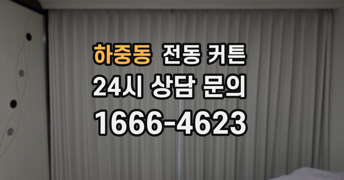 하중동 전동 커튼