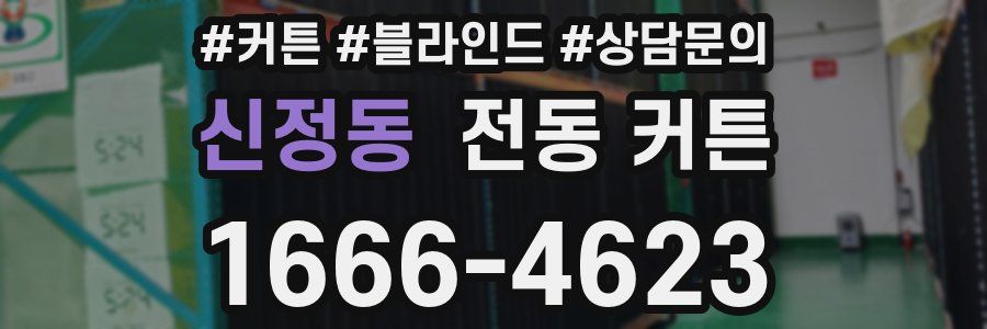 신정동 전동 커튼