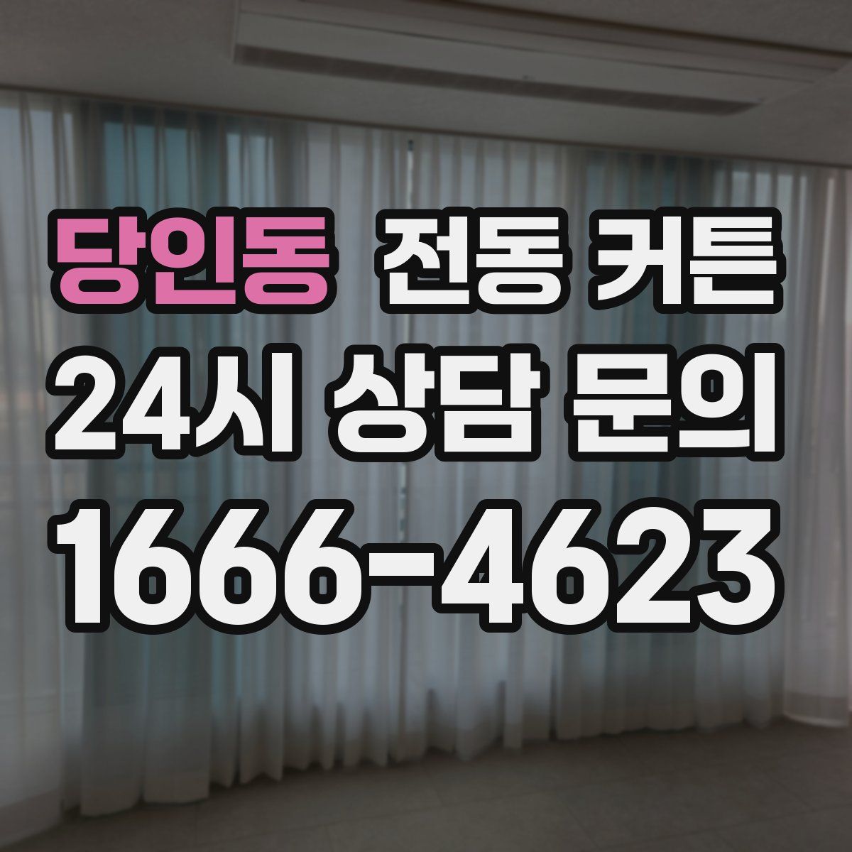 당인동 전동 커튼