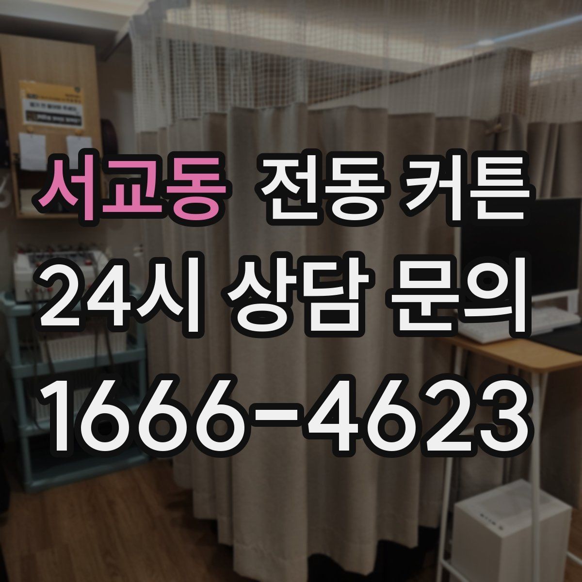 서교동 전동 커튼 자동 개폐 설정을 활용하는 법