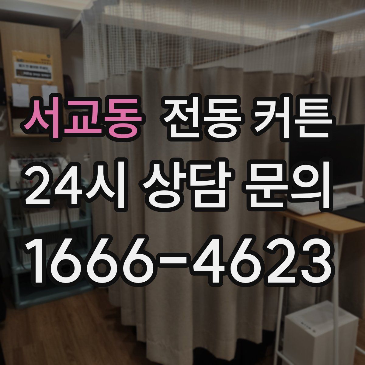 서교동 전동 커튼