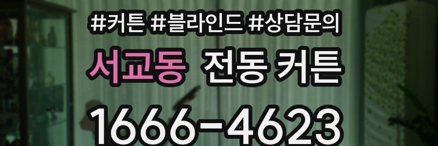 서교동 전동 커튼