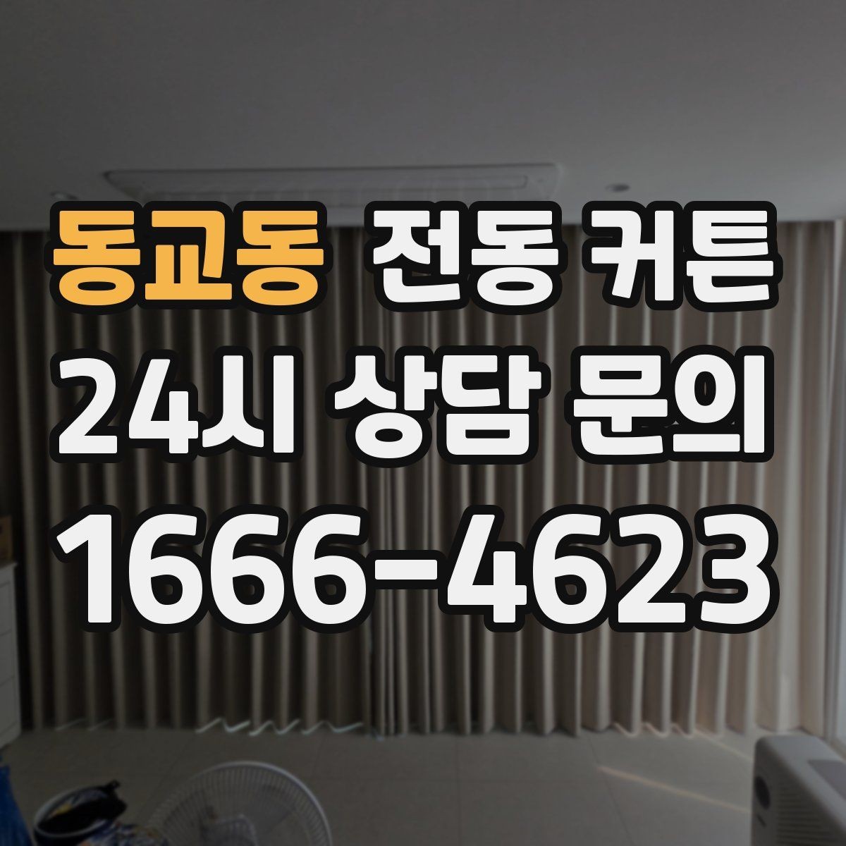 동교동 전동 커튼 비교할 때 보는 핵심 항목