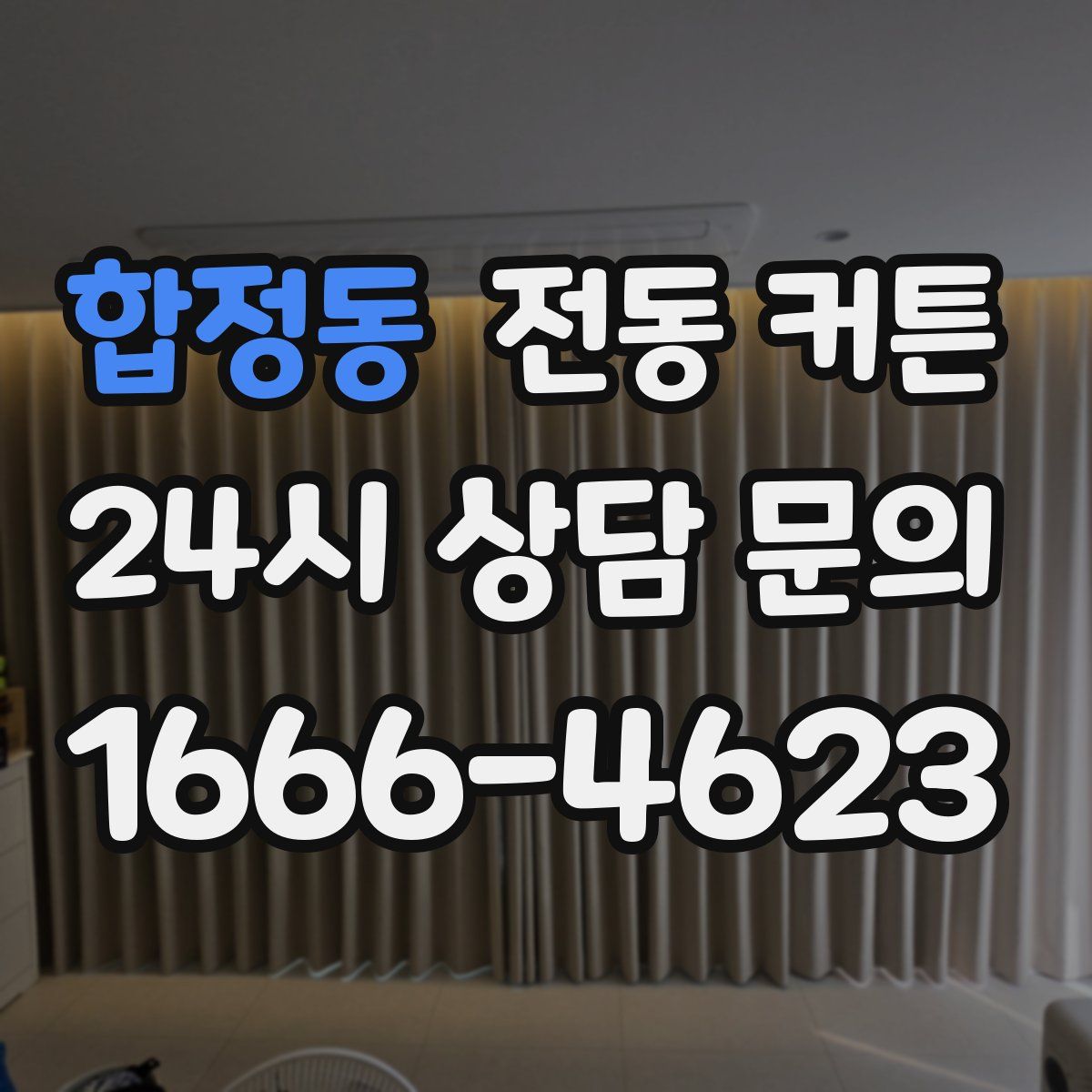 합정동 전동 커튼