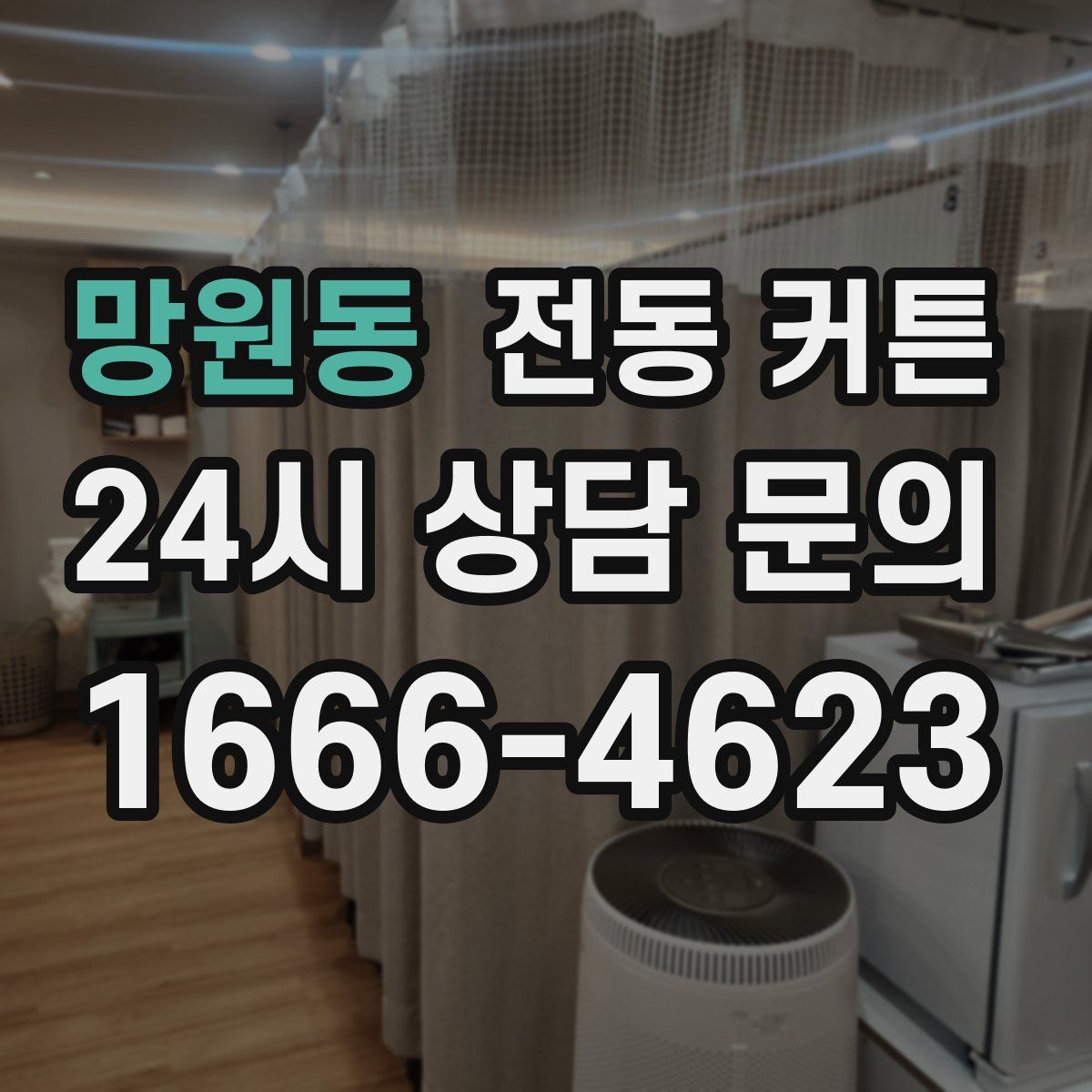 망원동 전동 커튼