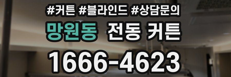 망원동 전동 커튼