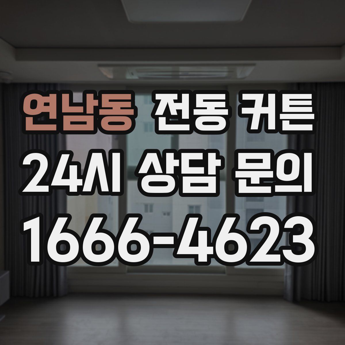 연남동 전동 커튼