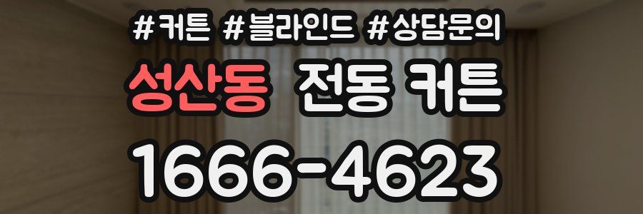 성산동 전동 커튼