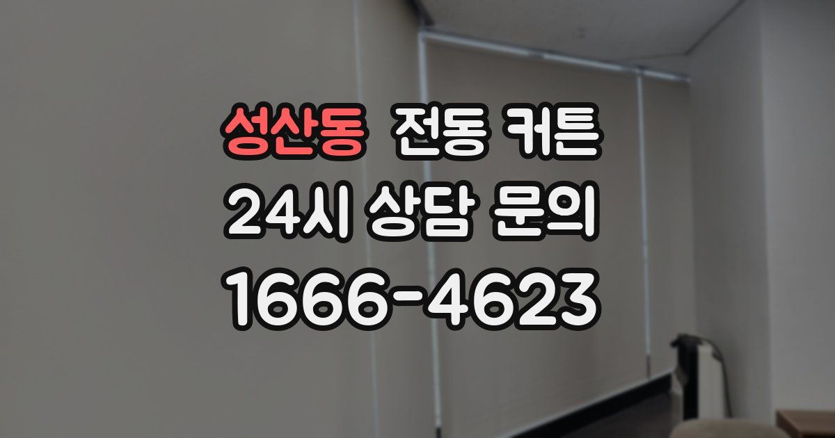 성산동 전동 커튼
