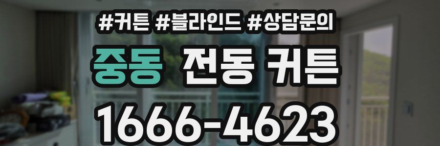 중동 전동 커튼