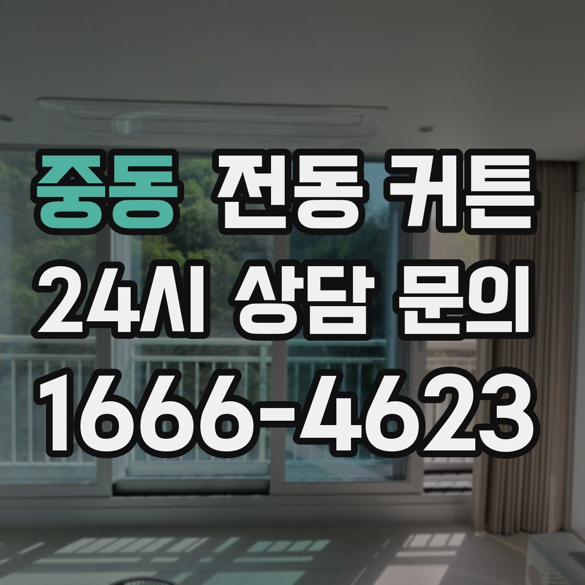 중동 전동 커튼