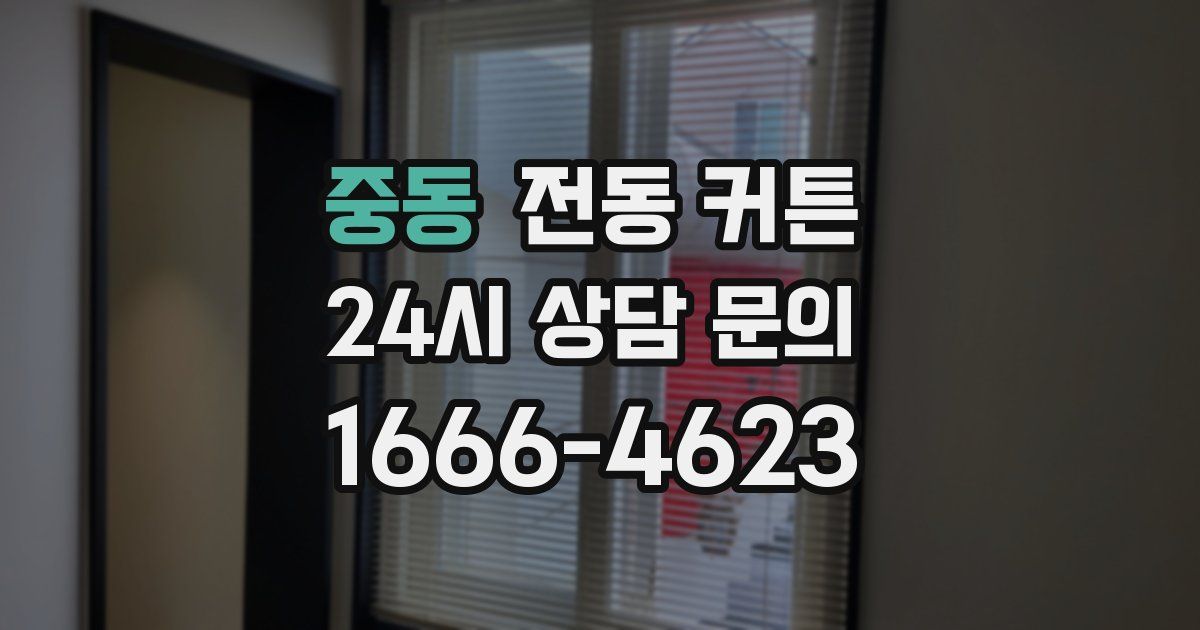 중동 전동 커튼