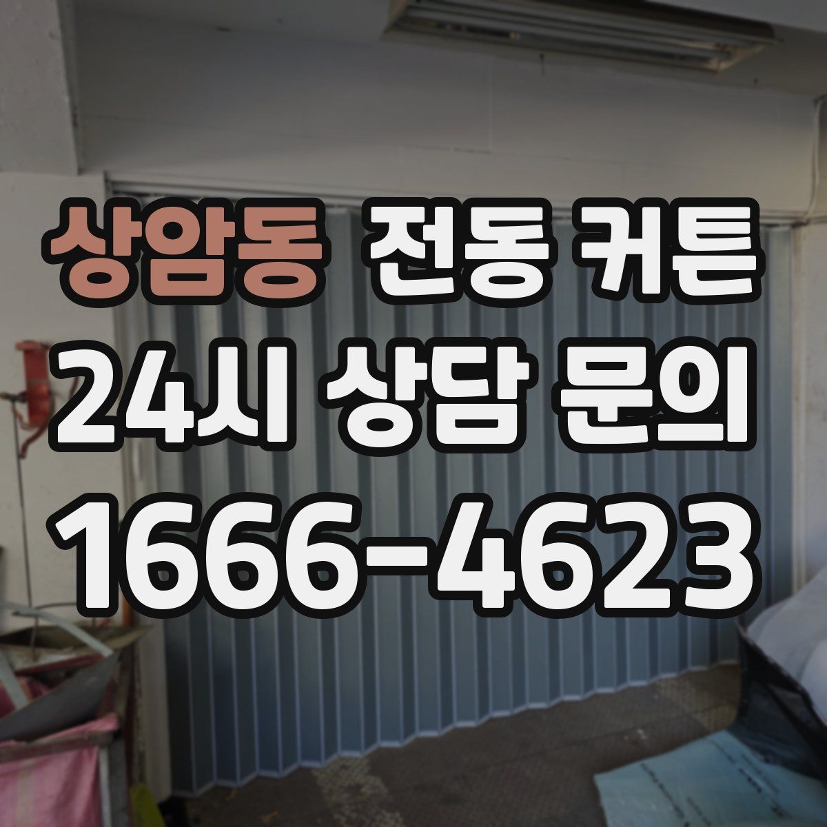 상암동 전동 커튼