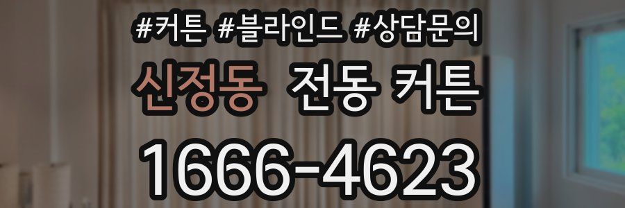 신정동 전동 커튼