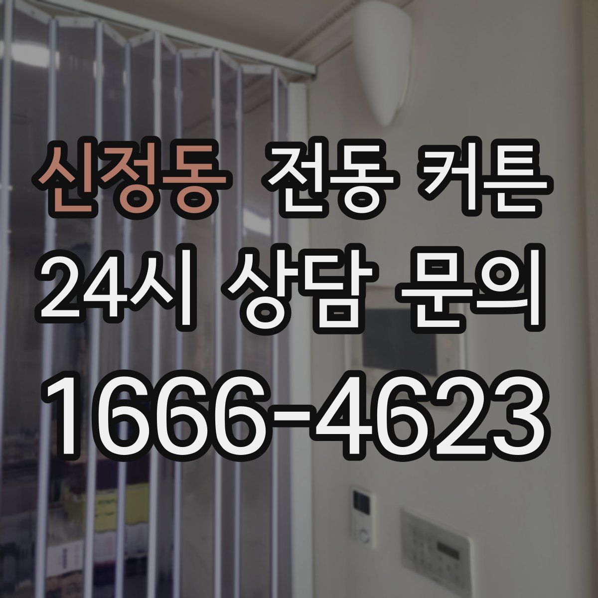 신정동 전동 커튼