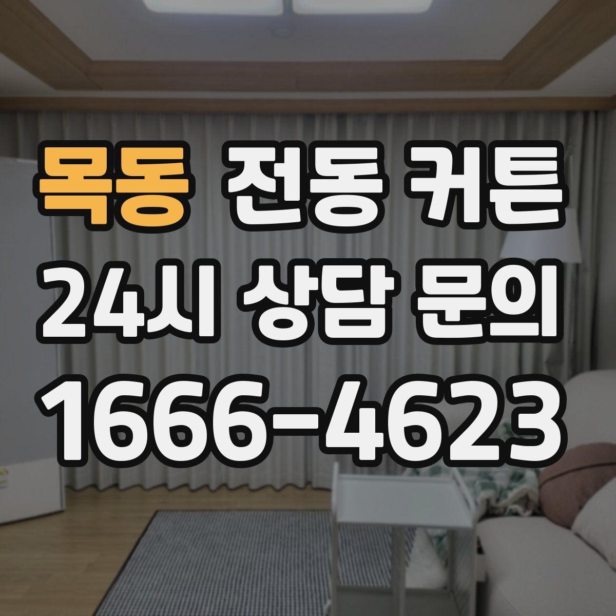 목동 전동 커튼