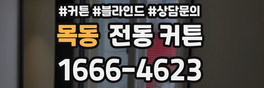 목동 전동 커튼