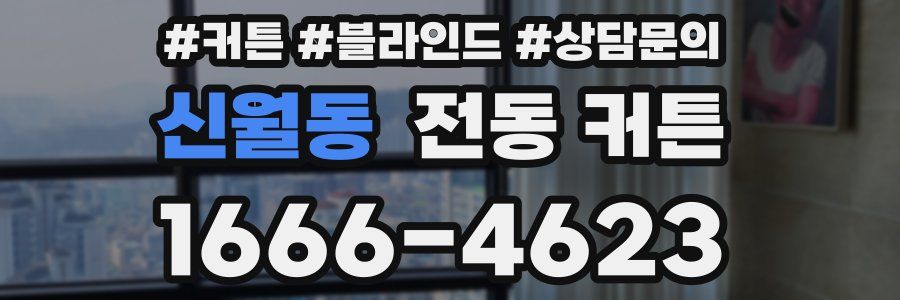 신월동 전동 커튼