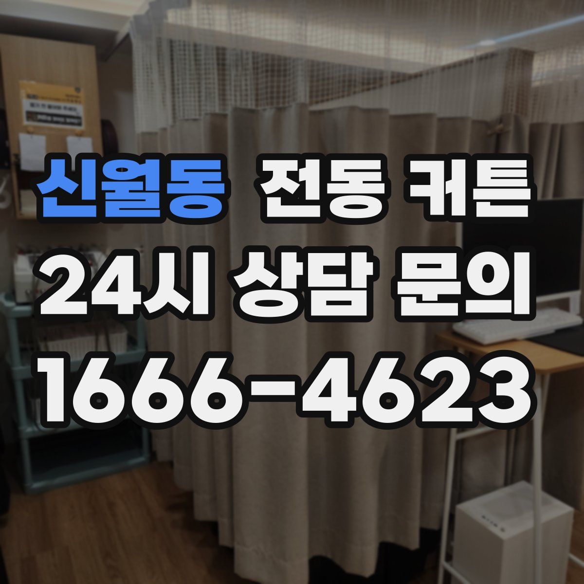 신월동 전동 커튼