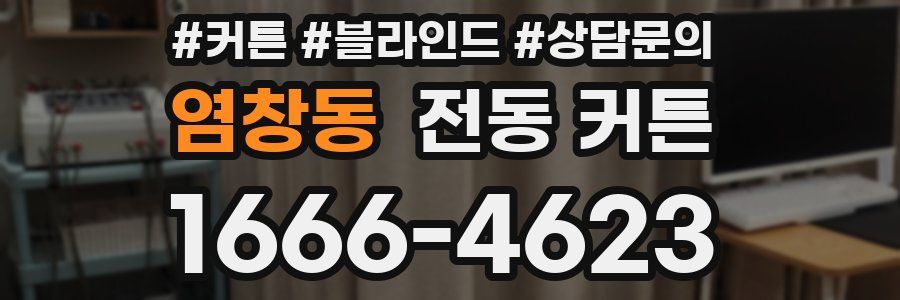 염창동 전동 커튼