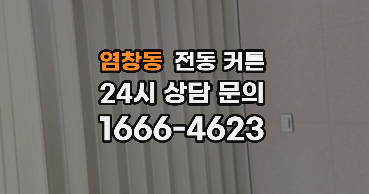 염창동 전동 커튼