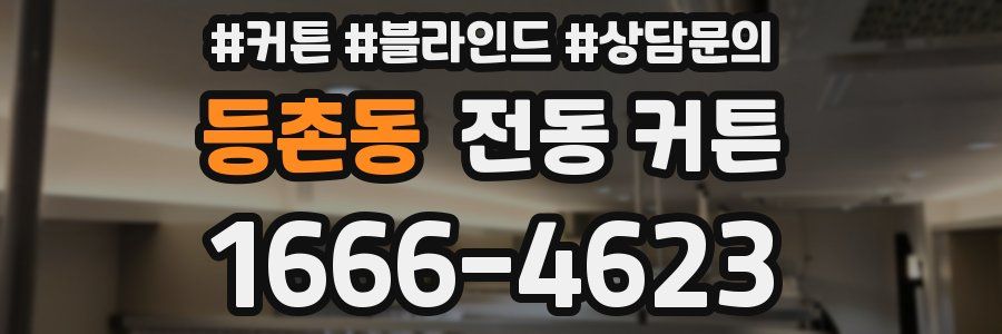등촌동 전동 커튼
