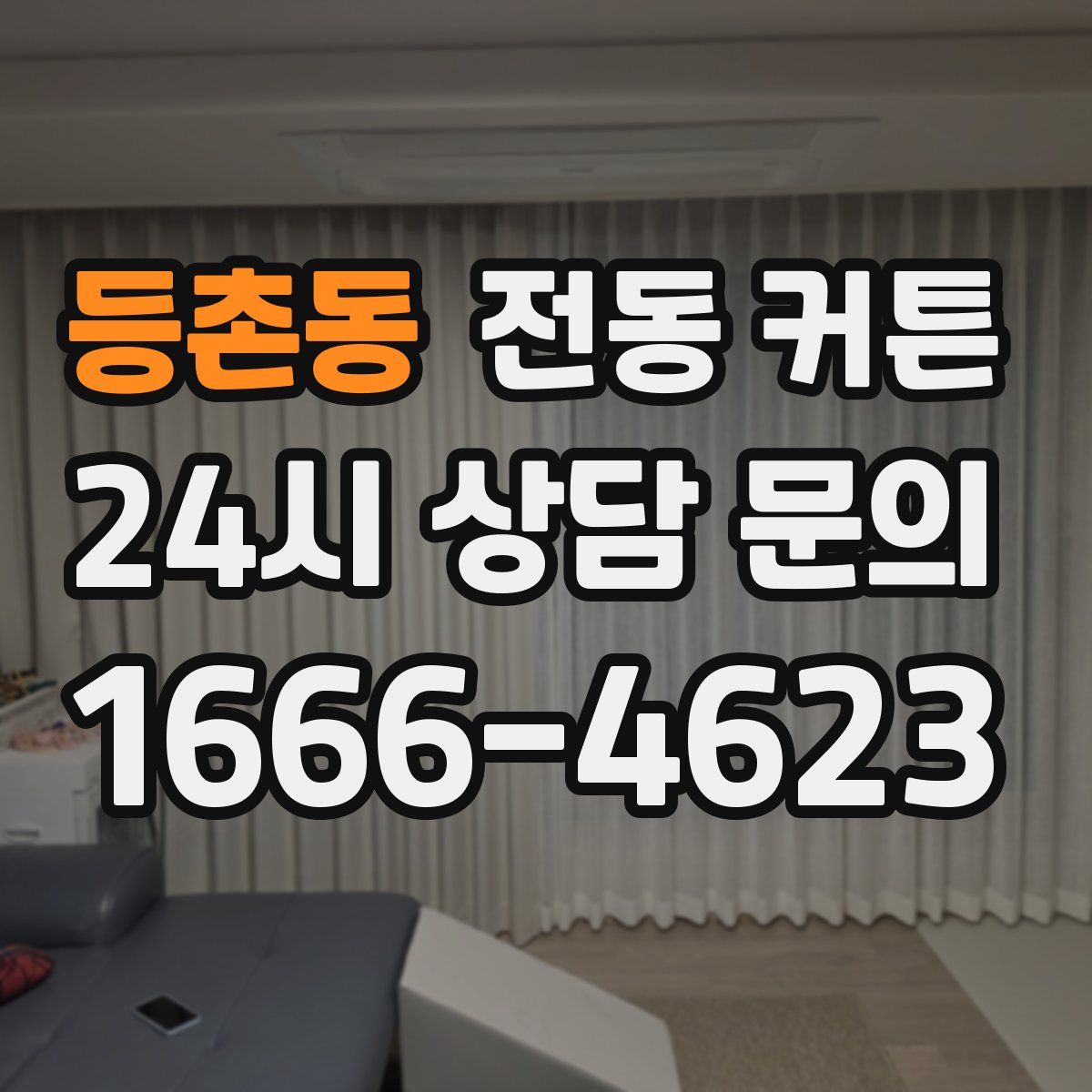 등촌동 전동 커튼