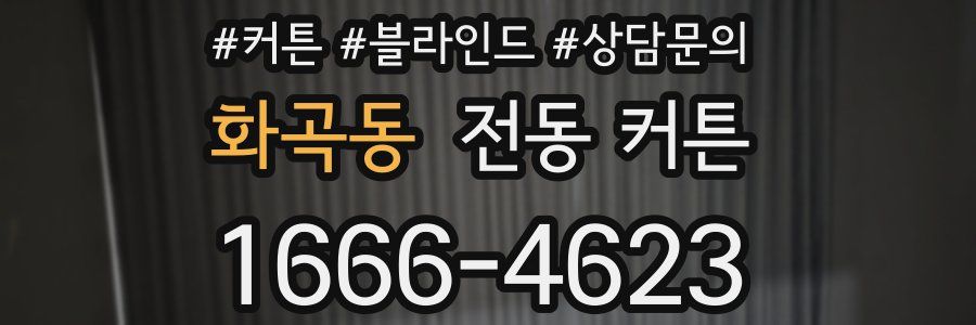 화곡동 전동 커튼