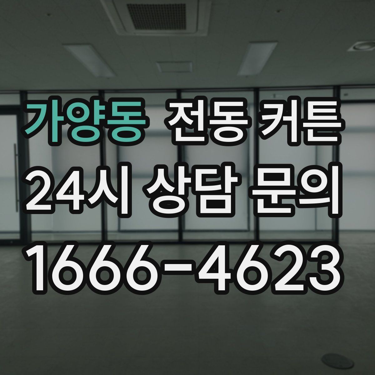 가양동 전동 커튼 앱 제어가 편한 제품의 특징