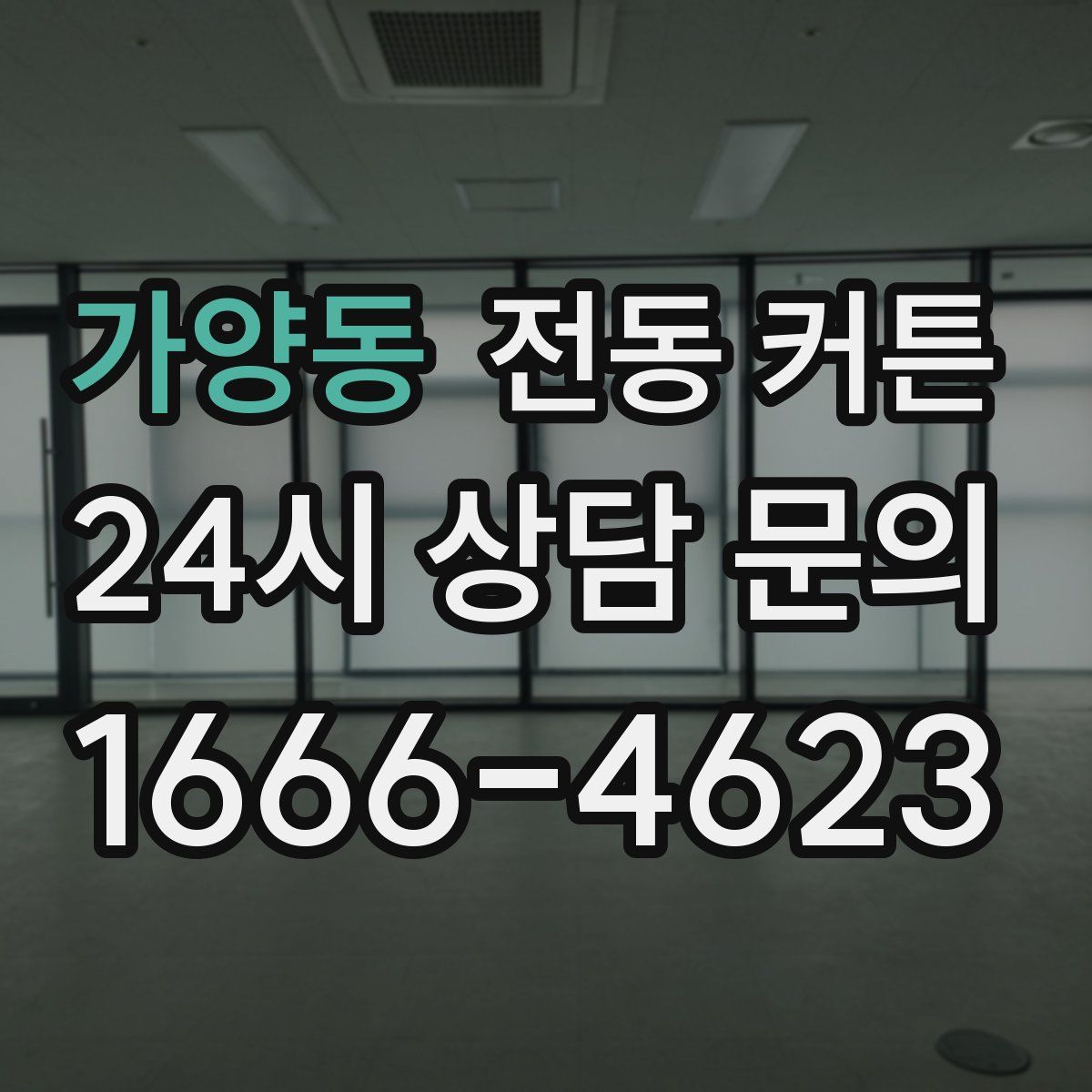 가양동 전동 커튼