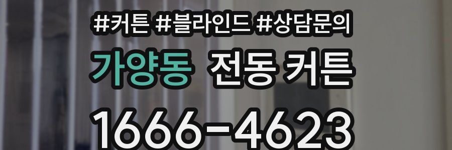 가양동 전동 커튼