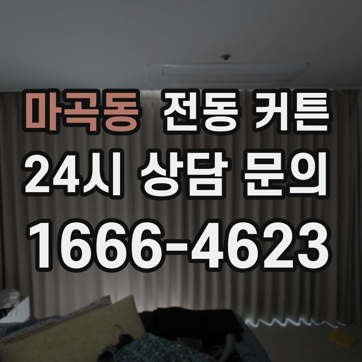 마곡동 전동 커튼