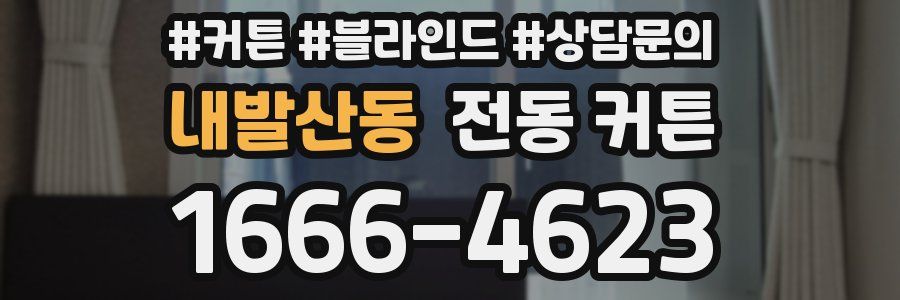 내발산동 전동 커튼