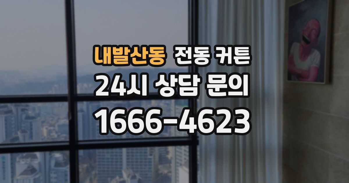 내발산동 전동 커튼
