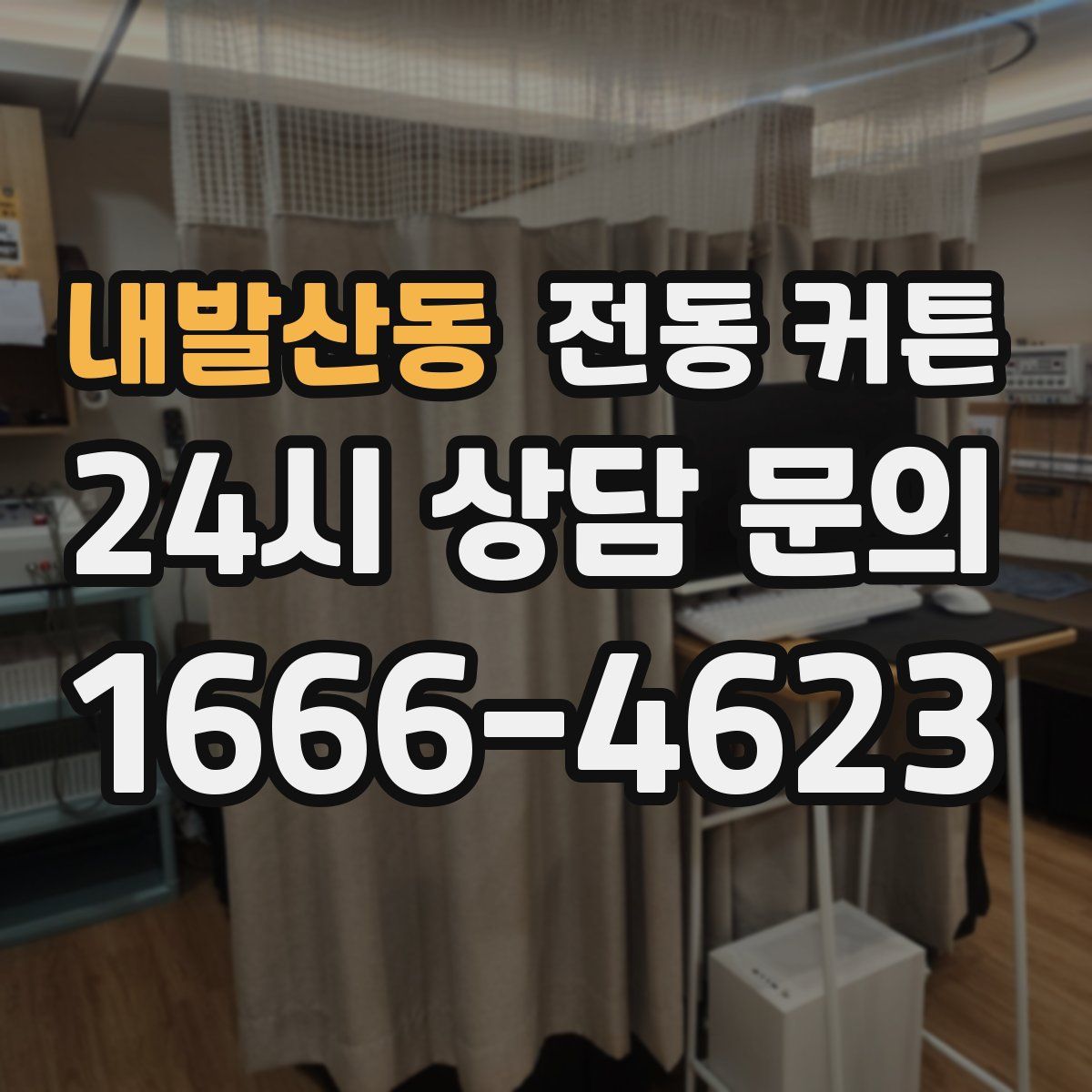 내발산동 전동 커튼