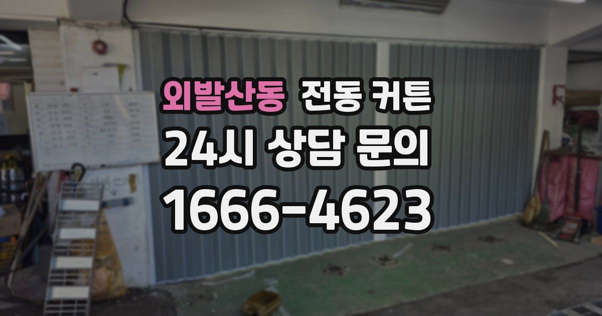 외발산동 전동 커튼
