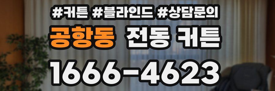 공항동 전동 커튼