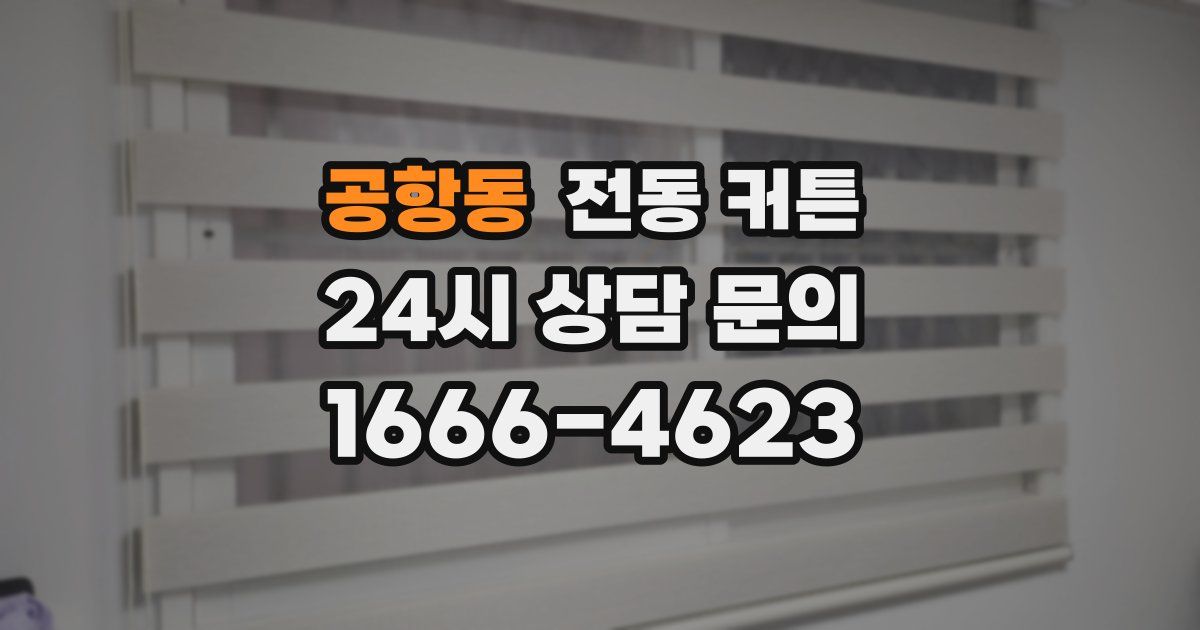 공항동 전동 커튼