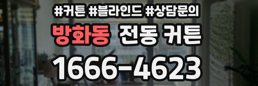 방화동 전동 커튼