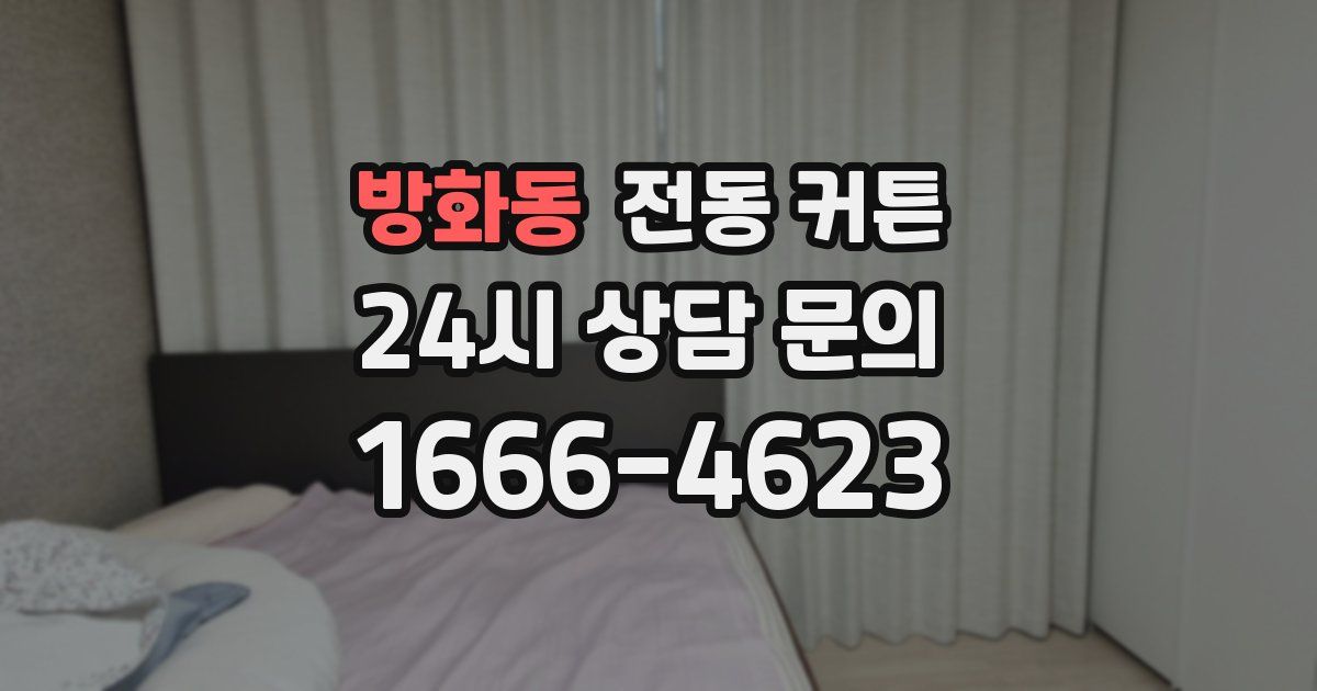 방화동 전동 커튼
