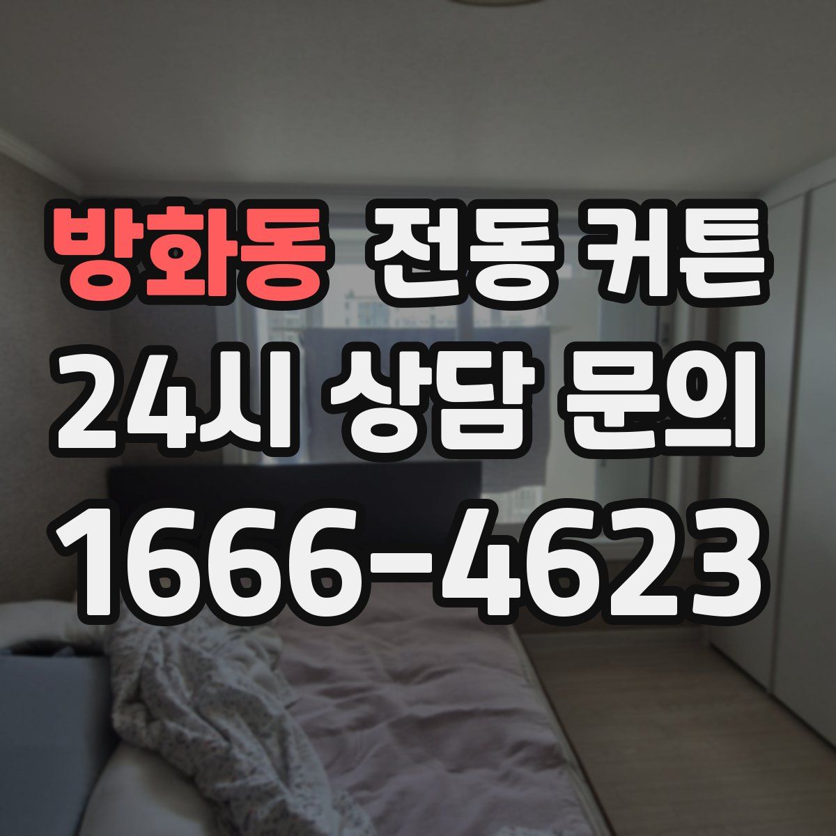 방화동 전동 커튼
