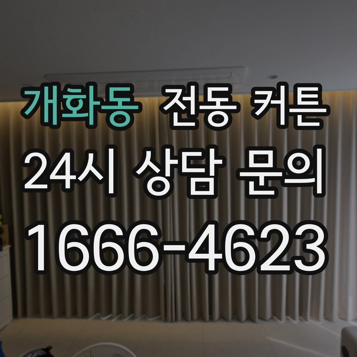 개화동 전동 커튼 사용 시 알아두면 좋은 점