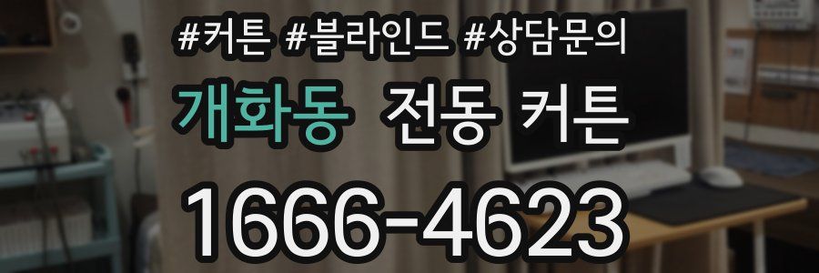 개화동 전동 커튼