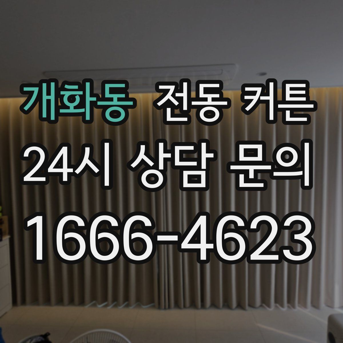 개화동 전동 커튼