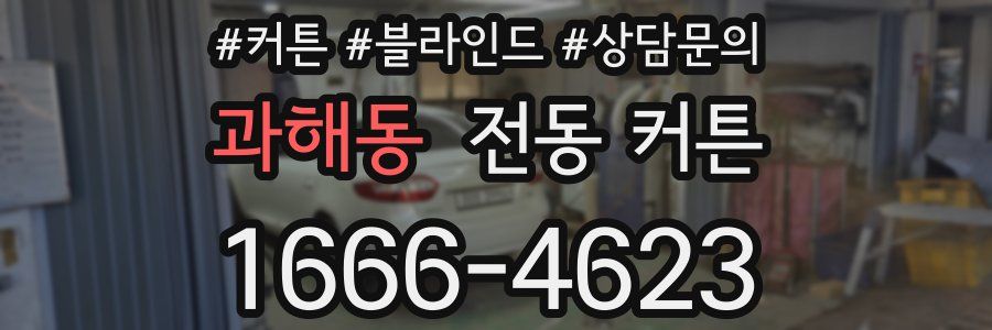 과해동 전동 커튼