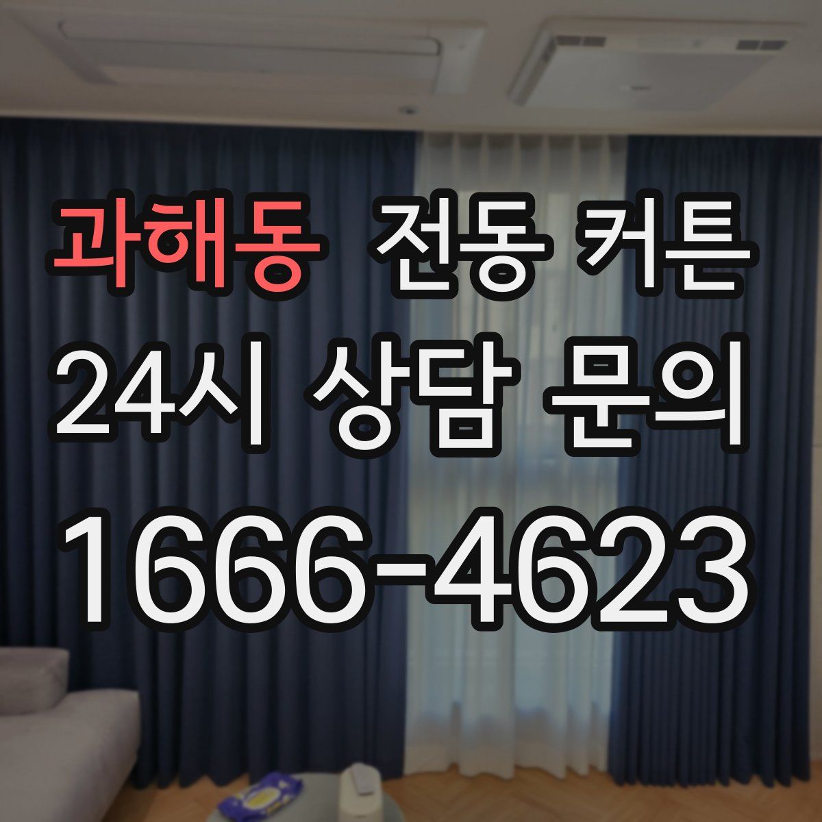 과해동 전동 커튼