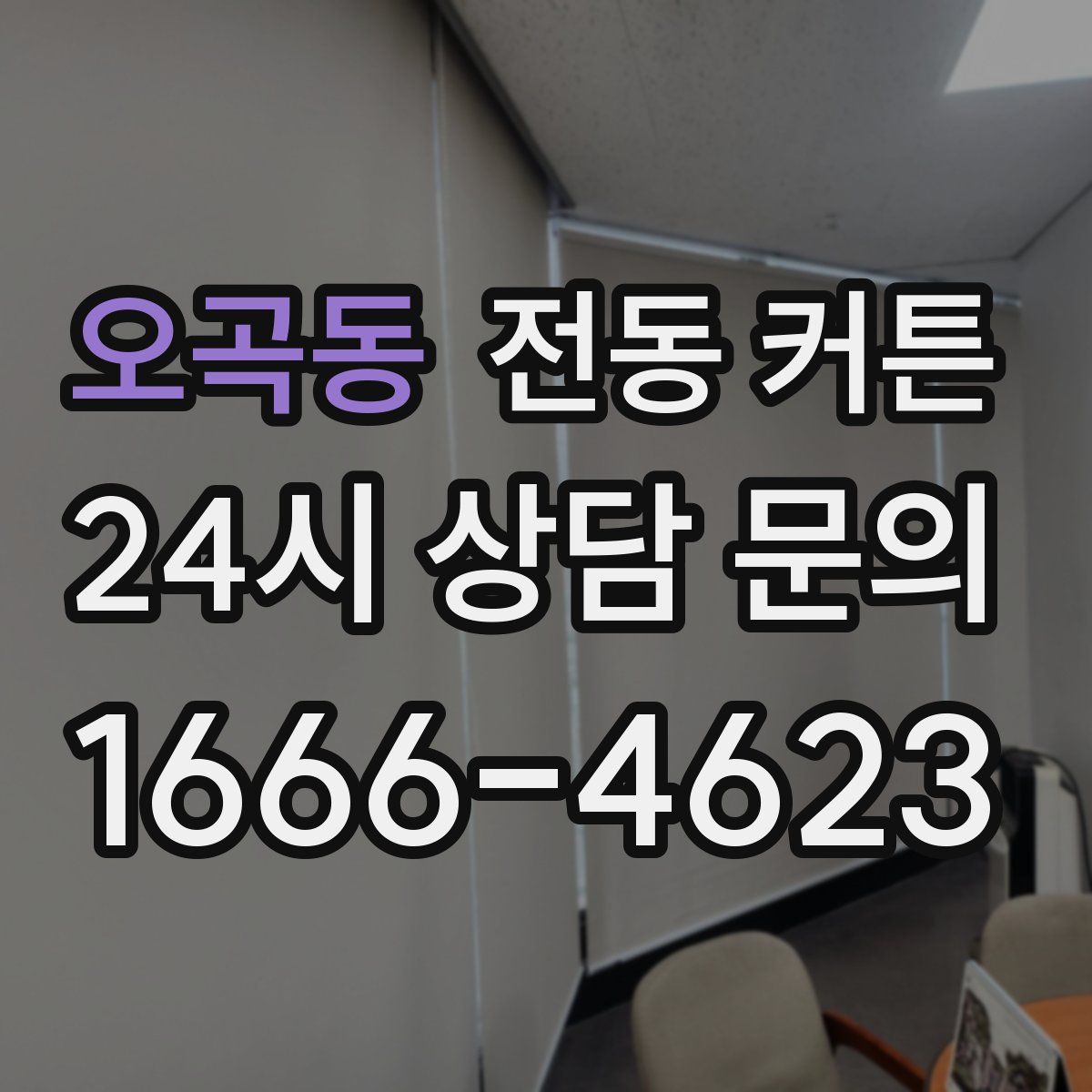 오곡동 전동 커튼