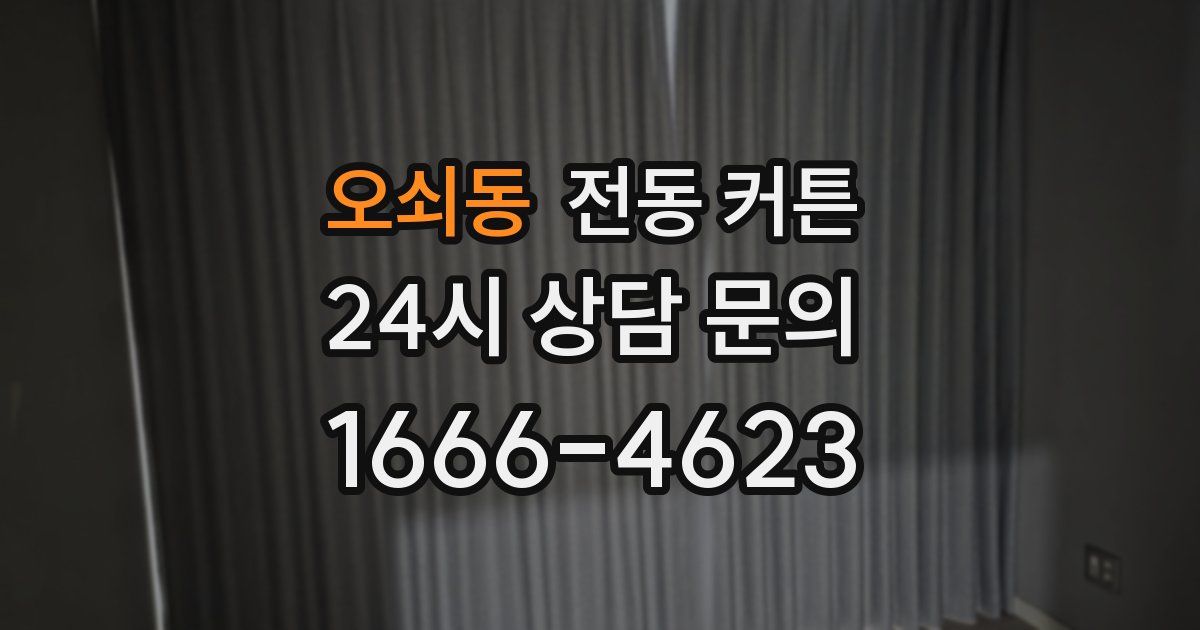 오쇠동 전동 커튼