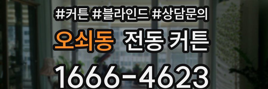 오쇠동 전동 커튼