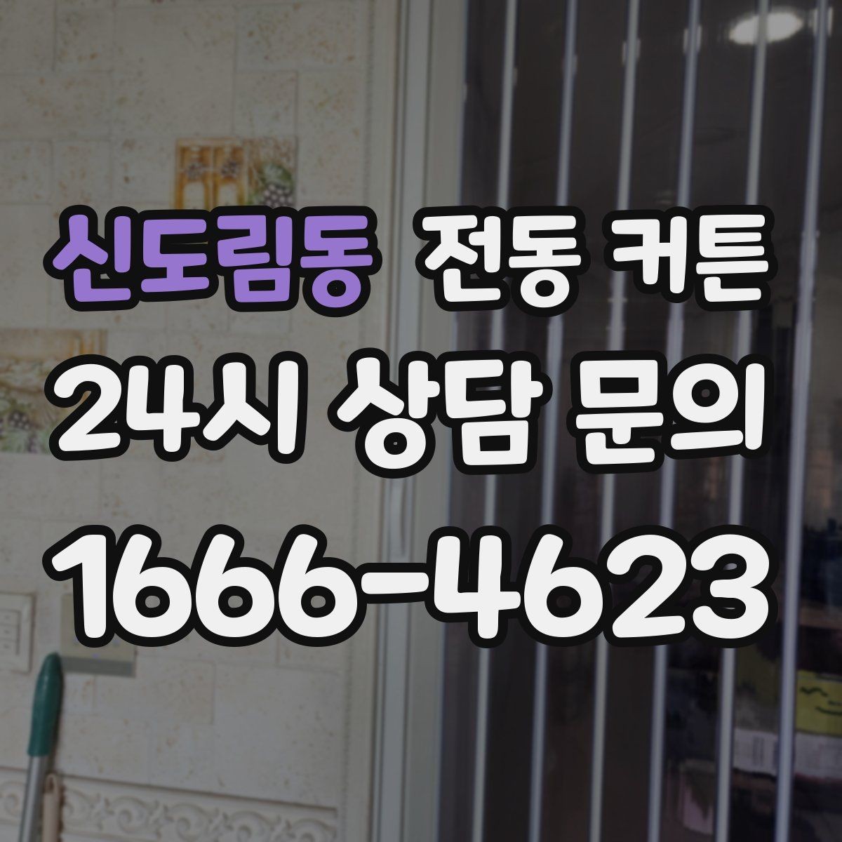 신도림동 전동 커튼 아파트 설치 시 주의할 점